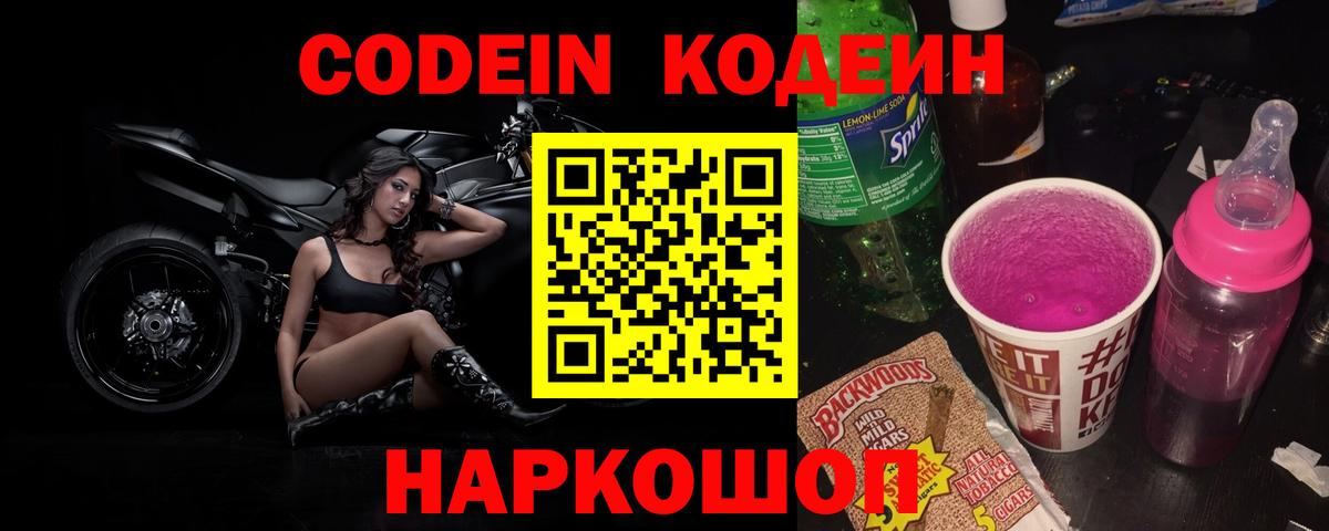 Кодеин напиток Lean (лин)  Кодеин Purple Drank  Вход с VPN  Набережные Челны 